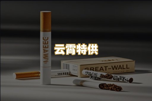 云霄特供