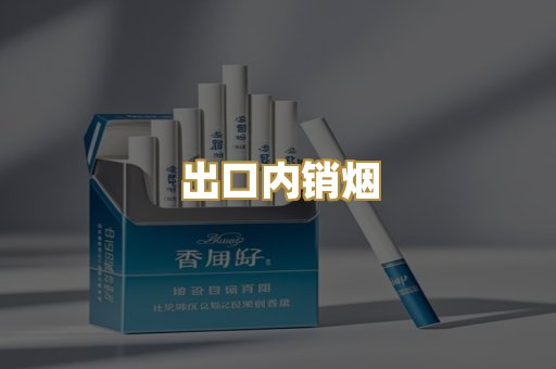 出口内销烟