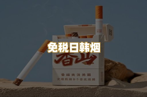 免税日韩烟